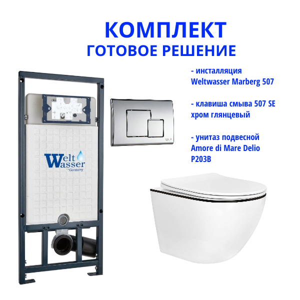 Комплект инсталляции Weltwasser Marberg 507 с кнопкой 507 SE  и подвесным унитазом Amore di Mare Delio P203B